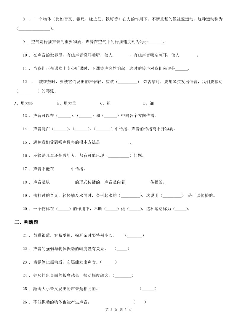 科学2020版四年级上册第三单元 声音单元测试卷（I）卷_第2页