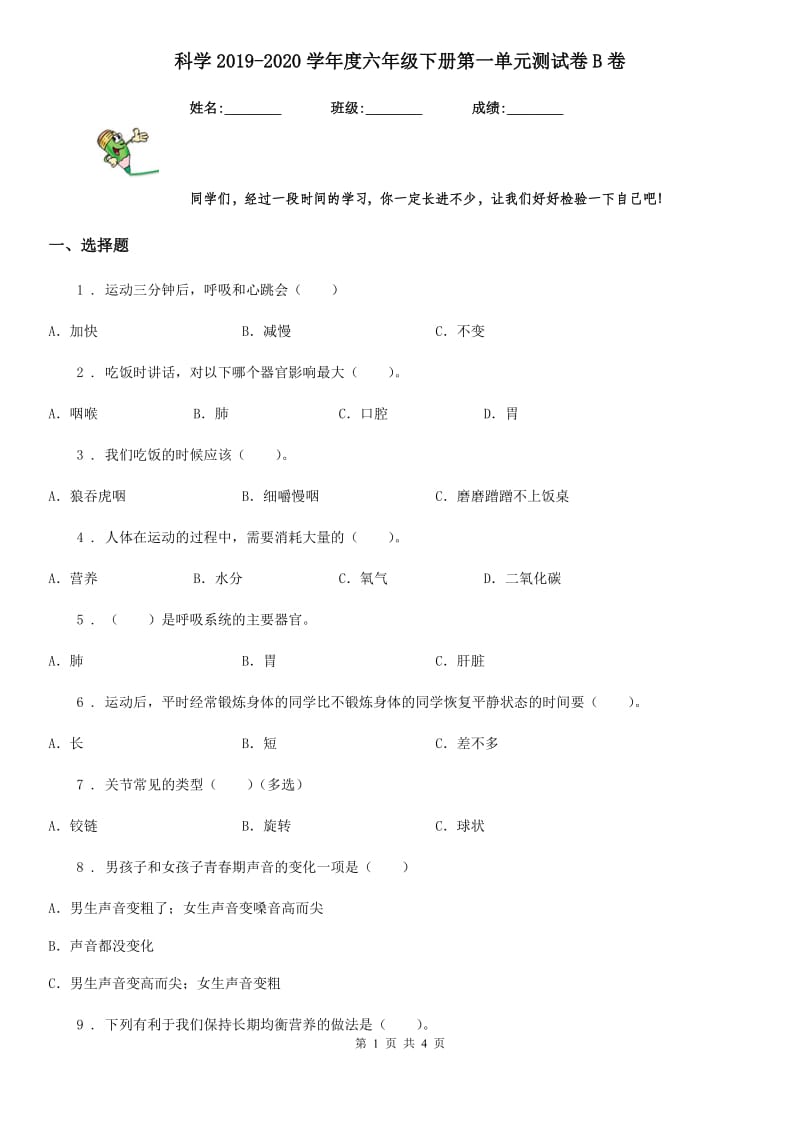 科学2019-2020学年度六年级下册第一单元测试卷B卷_第1页