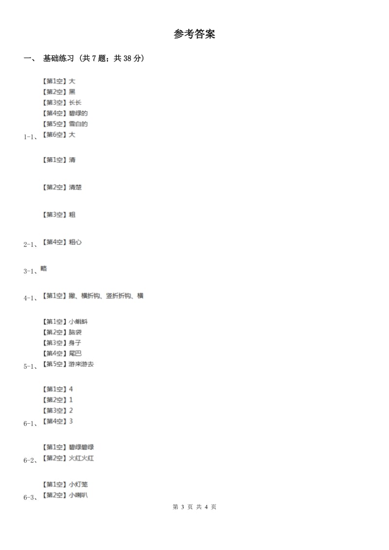 部编版2019-2020学年二年级上册语文课文1第1课《小蝌蚪找妈妈》同步练习（II）卷_第3页