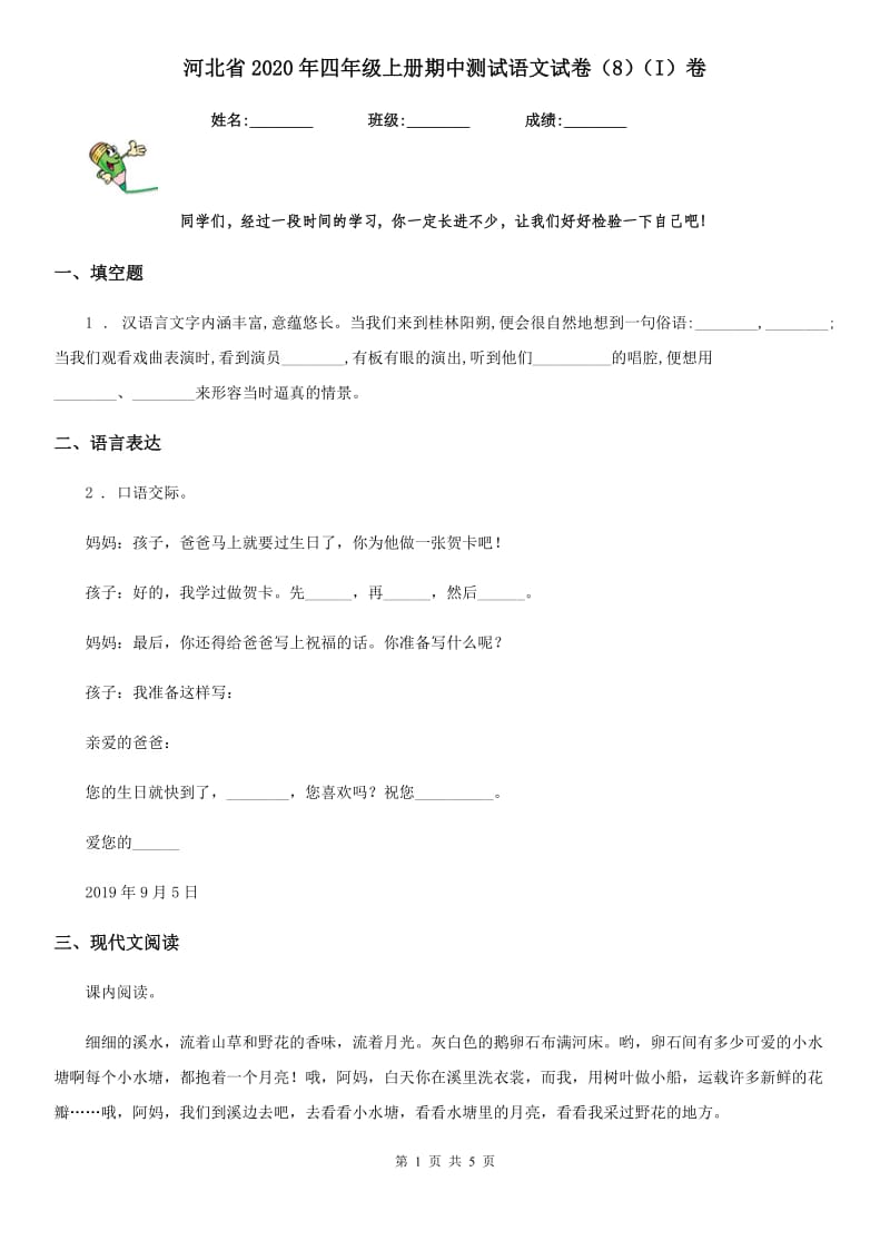 河北省2020年四年级上册期中测试语文试卷（8）（I）卷_第1页