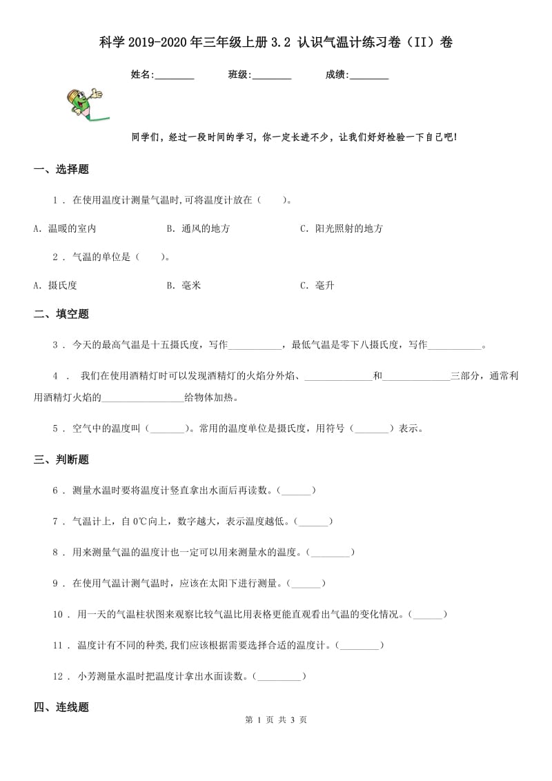 科学2019-2020年三年级上册3.2 认识气温计练习卷（II）卷（练习）_第1页