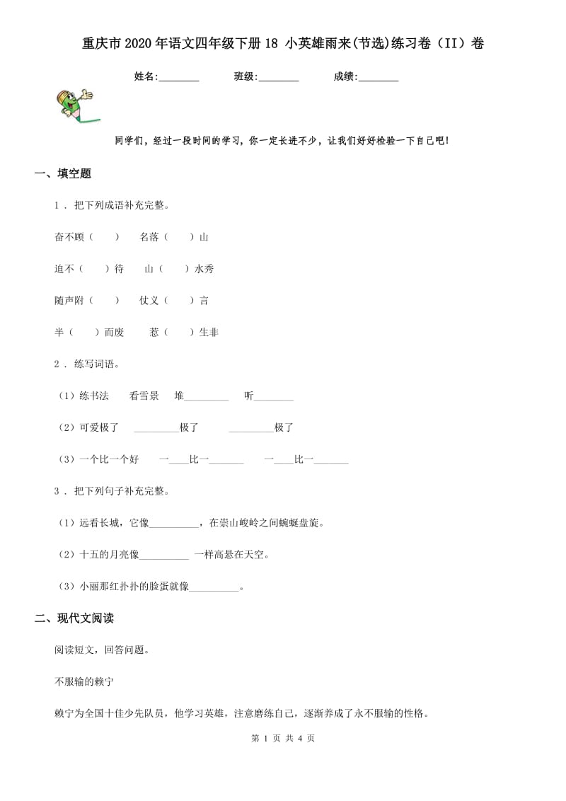 重庆市2020年语文四年级下册18 小英雄雨来(节选)练习卷（II）卷_第1页