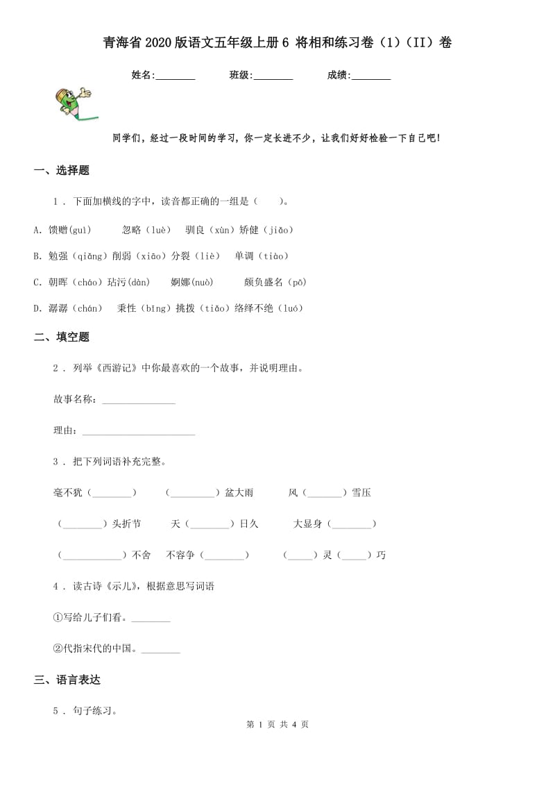 青海省2020版语文五年级上册6 将相和练习卷（1）（II）卷_第1页