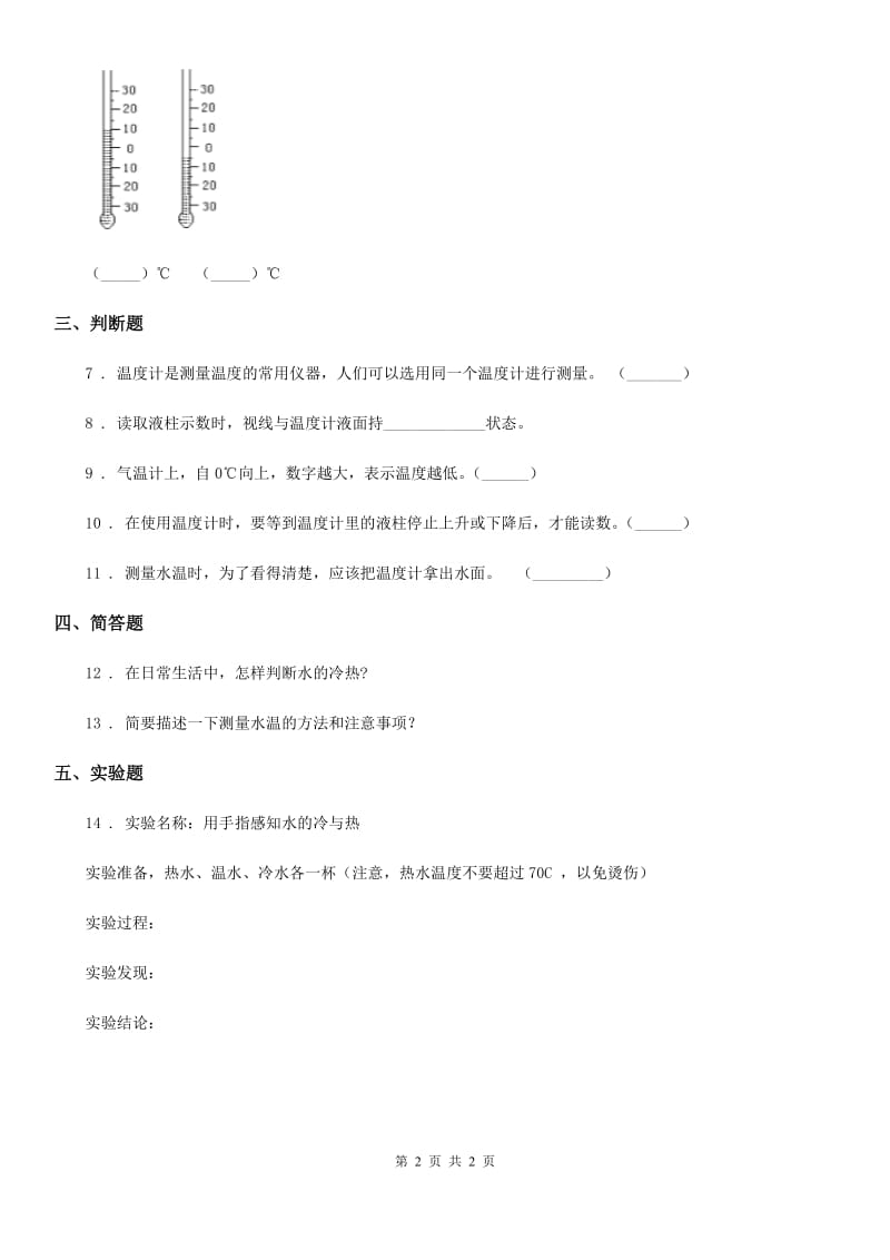 科学2019-2020学年度三年级上册4 测量温度练习卷（I）卷_第2页