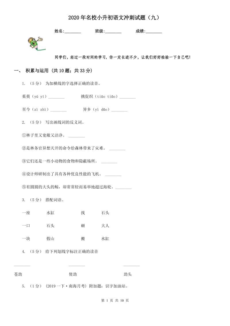 2020年名校小升初语文冲刺试题（九）_第1页