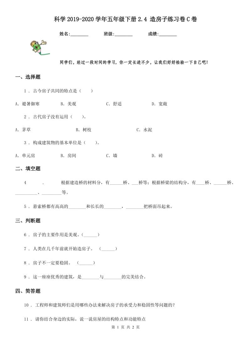 科学2019-2020学年五年级下册2.4 造房子练习卷C卷_第1页