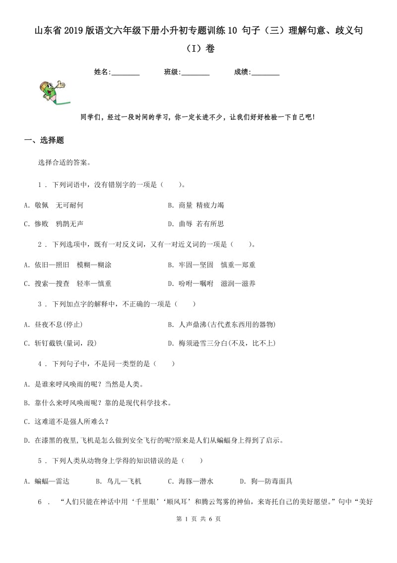 山东省2019版语文六年级下册小升初专题训练10 句子（三）理解句意、歧义句（I）卷_第1页