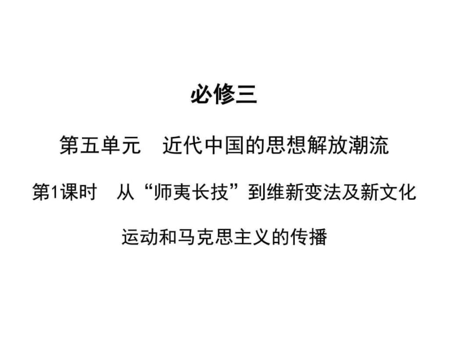 高二歷史從師夷長技到維新變法_第1頁