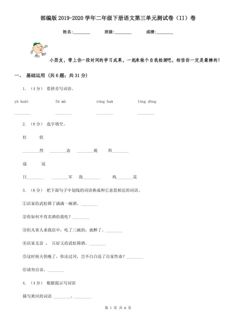 部编版2019-2020学年二年级下册语文第三单元测试卷（II）卷_第1页