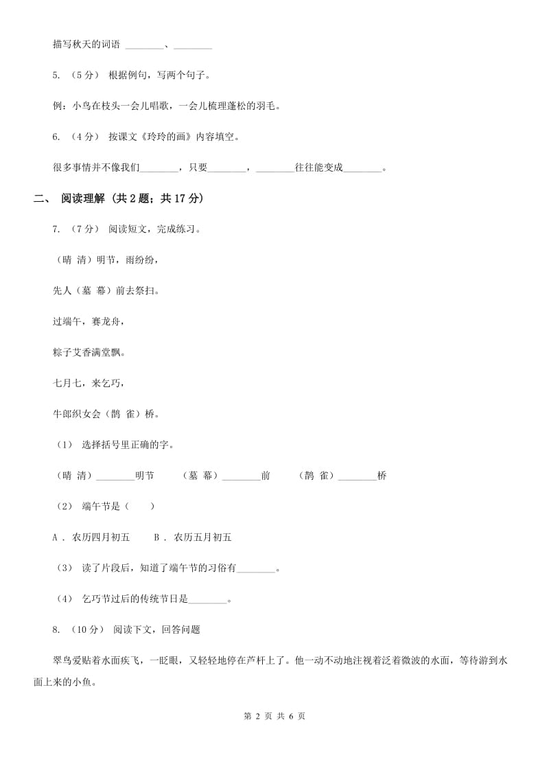 部编版2019-2020学年二年级下册语文第三单元测试卷（II）卷_第2页