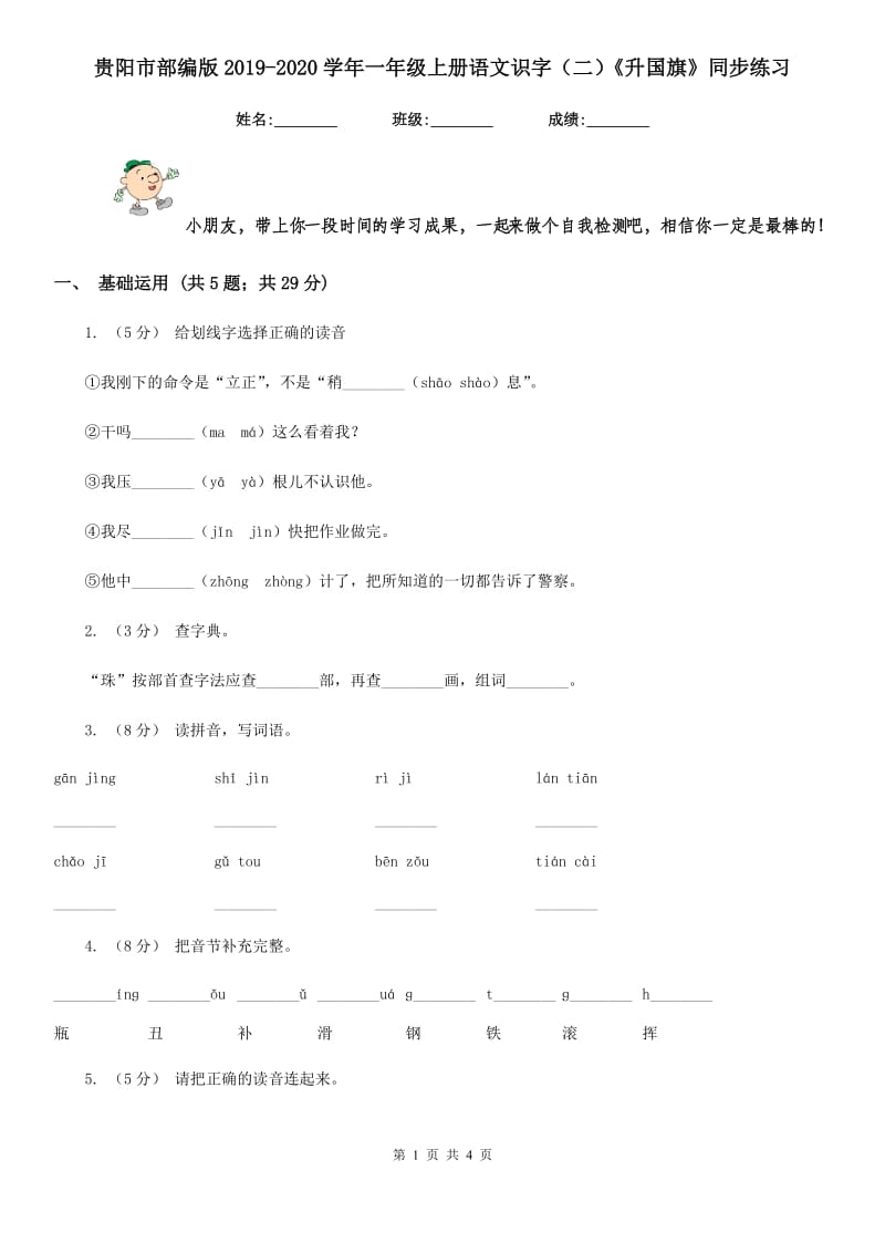 贵阳市部编版2019-2020学年一年级上册语文识字（二）《升国旗》同步练习_第1页