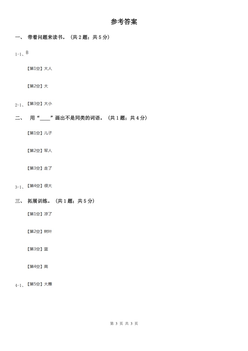 广州市部编版小学语文一年级上册课文1《秋天》同步练习_第3页