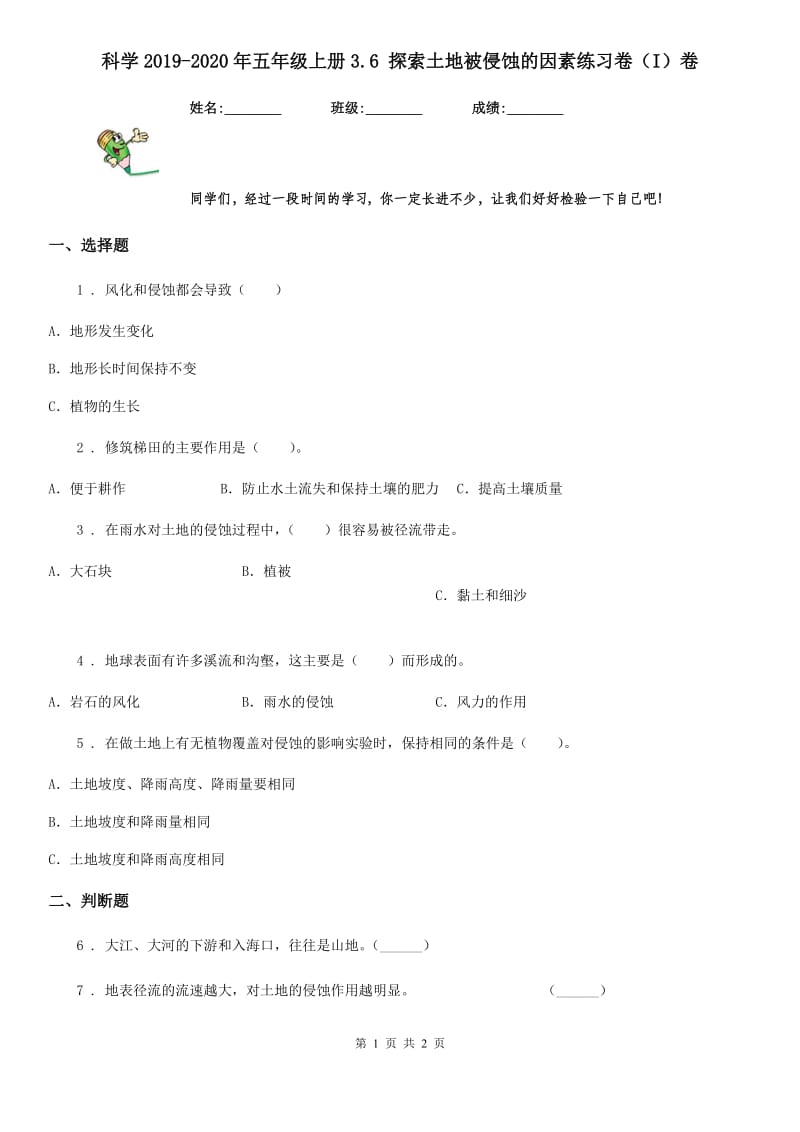 科学2019-2020年五年级上册3.6 探索土地被侵蚀的因素练习卷（I）卷_第1页