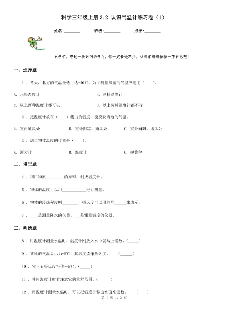 科学三年级上册3.2 认识气温计练习卷（1）_第1页