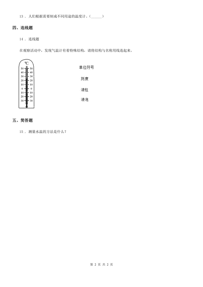 科学三年级上册3.2 认识气温计练习卷（1）_第2页