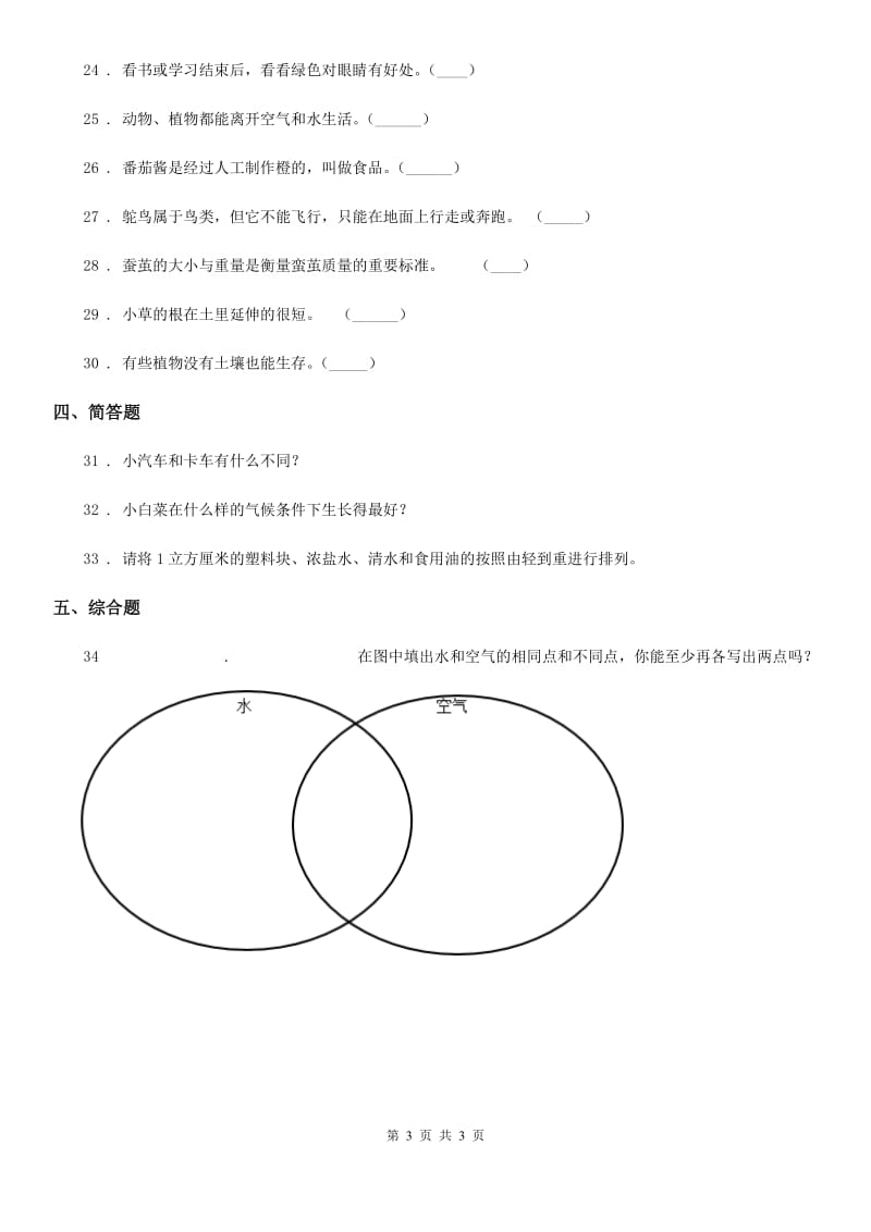 2019-2020学年一年级下册期末考试科学试卷（二）（II）卷_第3页