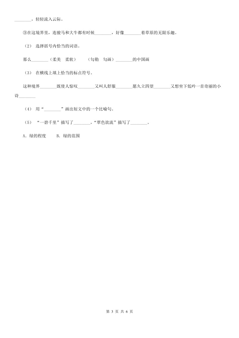 辽宁省部编版小学语文一年级下册课文2.6 树和喜鹊同步练习_第3页