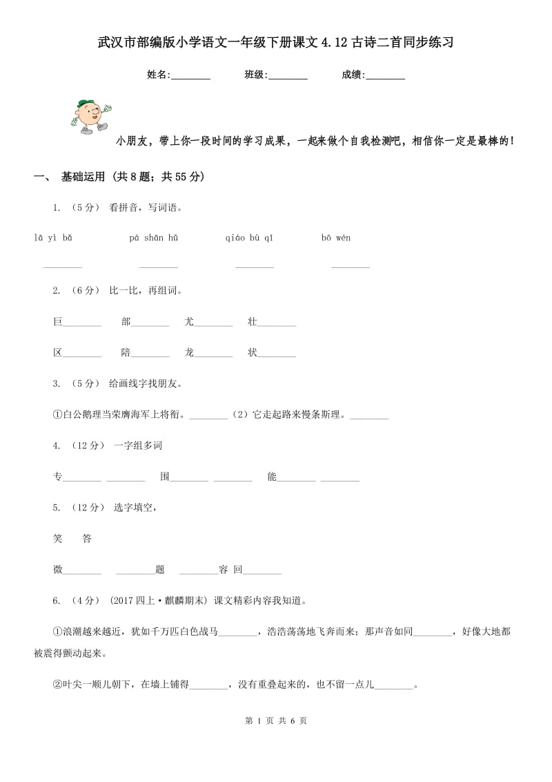 武汉市部编版小学语文一年级下册课文4.12古诗二首同步练习_第1页