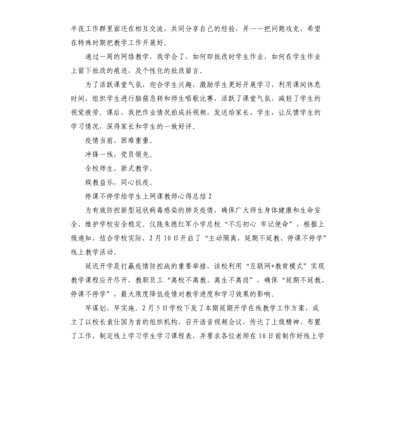 停课不停学给学生上网课教师心得总结5篇_第2页