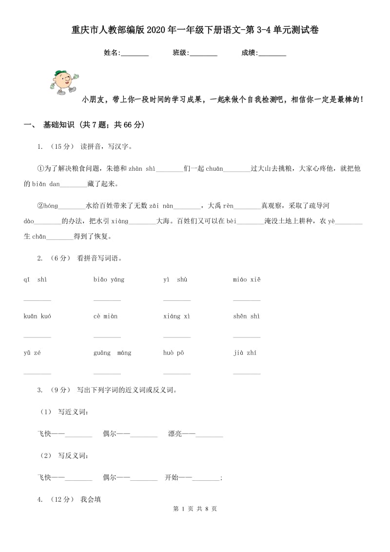 重庆市人教部编版2020年一年级下册语文-第3-4单元测试卷_第1页