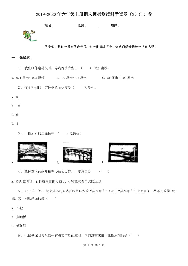 2019-2020年六年级上册期末模拟测试科学试卷（2）（I）卷_第1页