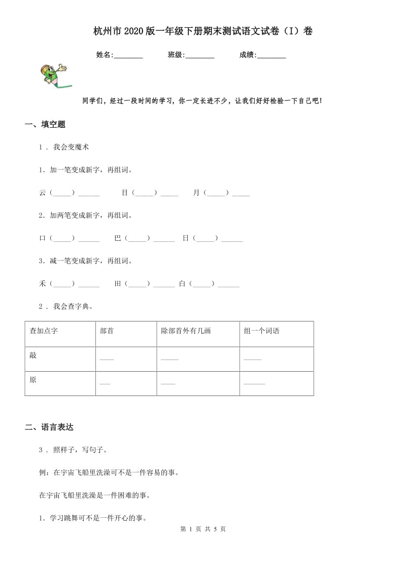 杭州市2020版一年级下册期末测试语文试卷（I）卷_第1页