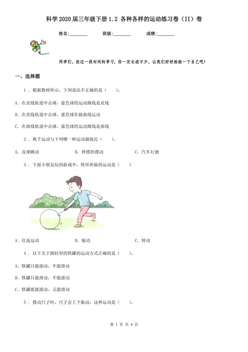 科学2020届三年级下册1.2 各种各样的运动练习卷（II）卷_第1页