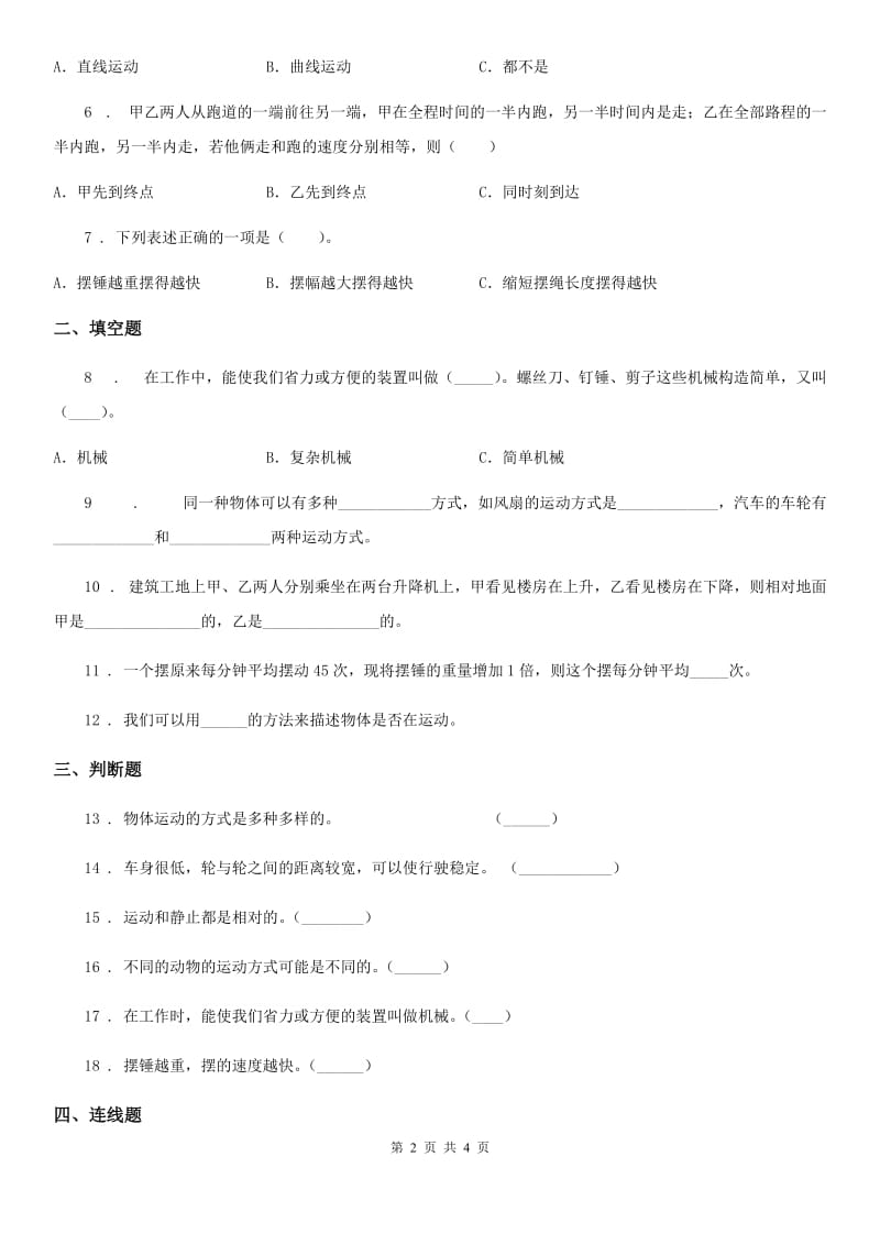 科学2020届三年级下册1.2 各种各样的运动练习卷（II）卷_第2页