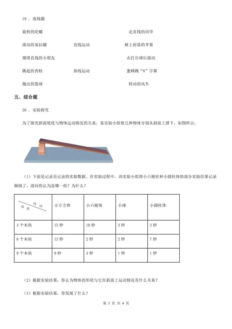 科学2020届三年级下册1.2 各种各样的运动练习卷（II）卷_第3页