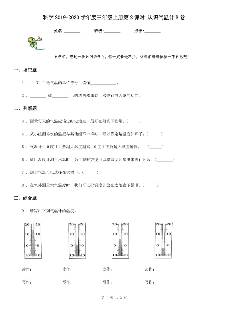 科学2019-2020学年度三年级上册第2课时 认识气温计B卷_第1页