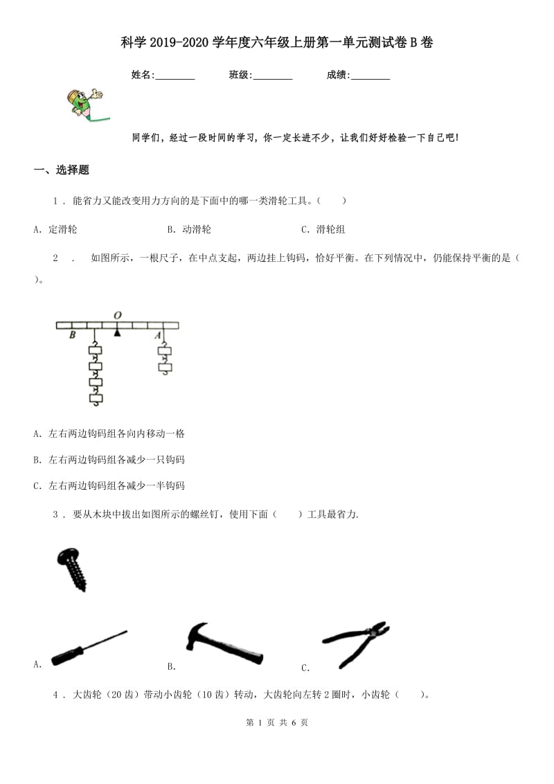 科学2019-2020学年度六年级上册第一单元测试卷B卷（模拟）_第1页