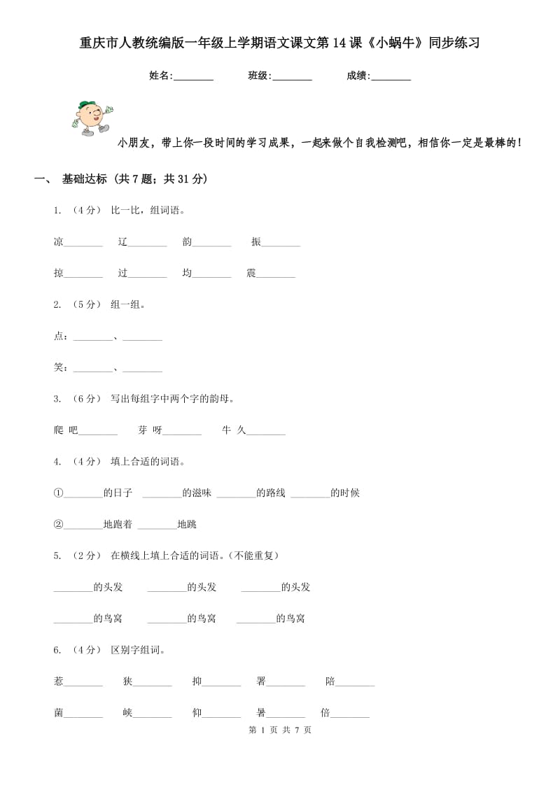 重庆市人教统编版一年级上学期语文课文第14课《小蜗牛》同步练习（测试）_第1页