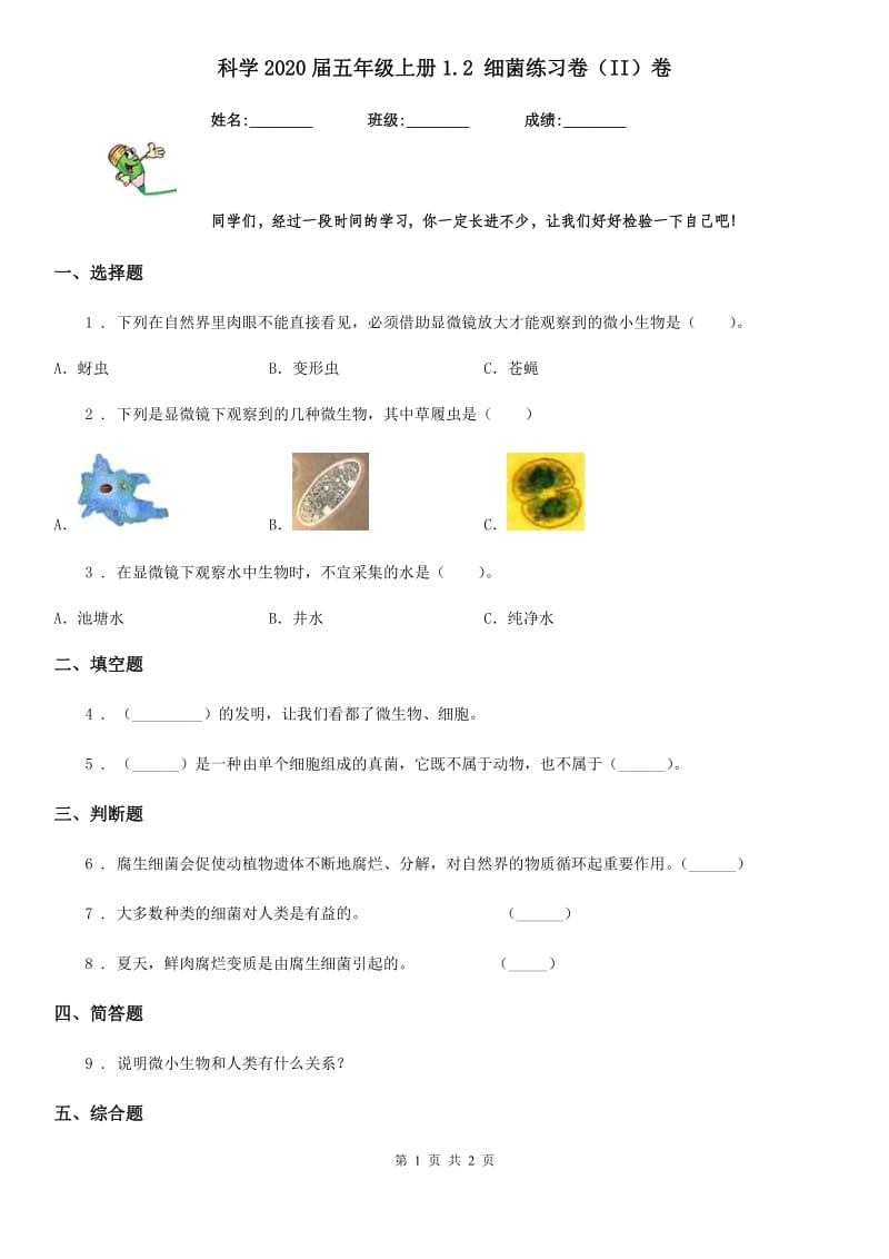 科学2020届五年级上册1.2 细菌练习卷（II）卷_第1页