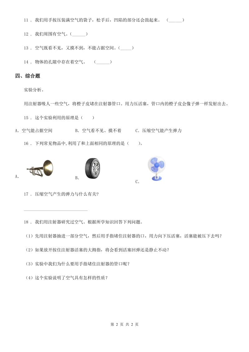 科学2019-2020年三年级上册4.6 空气占据空间吗练习卷（II）卷（模拟）_第2页