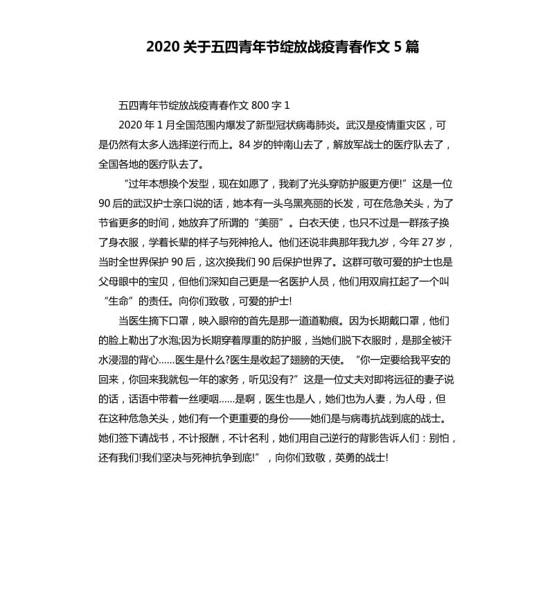 2020关于五四青年节绽放战疫青春作文5篇_第1页