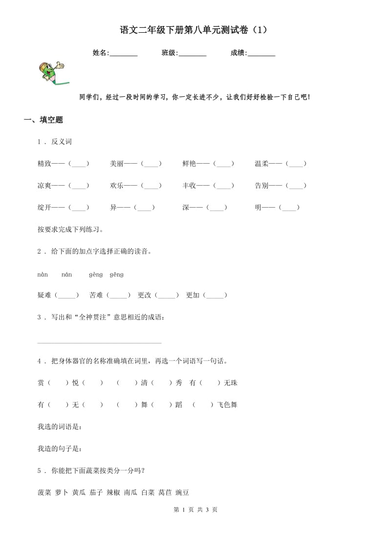 语文二年级下册第八单元测试卷（1）_第1页