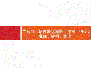 語言表達(dá)簡明、連貫、得體、準(zhǔn)確、鮮明、生動