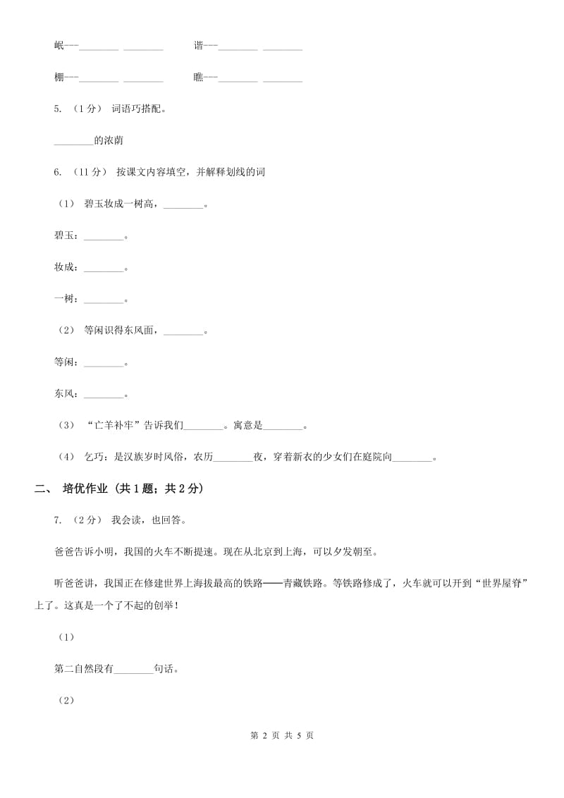 部编版小学语文一年级下册识字二 8 人之初同步练习（I）卷_第2页