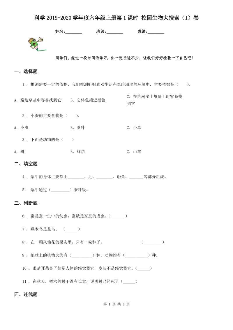 科学2019-2020学年度六年级上册第1课时 校园生物大搜索（I）卷_第1页