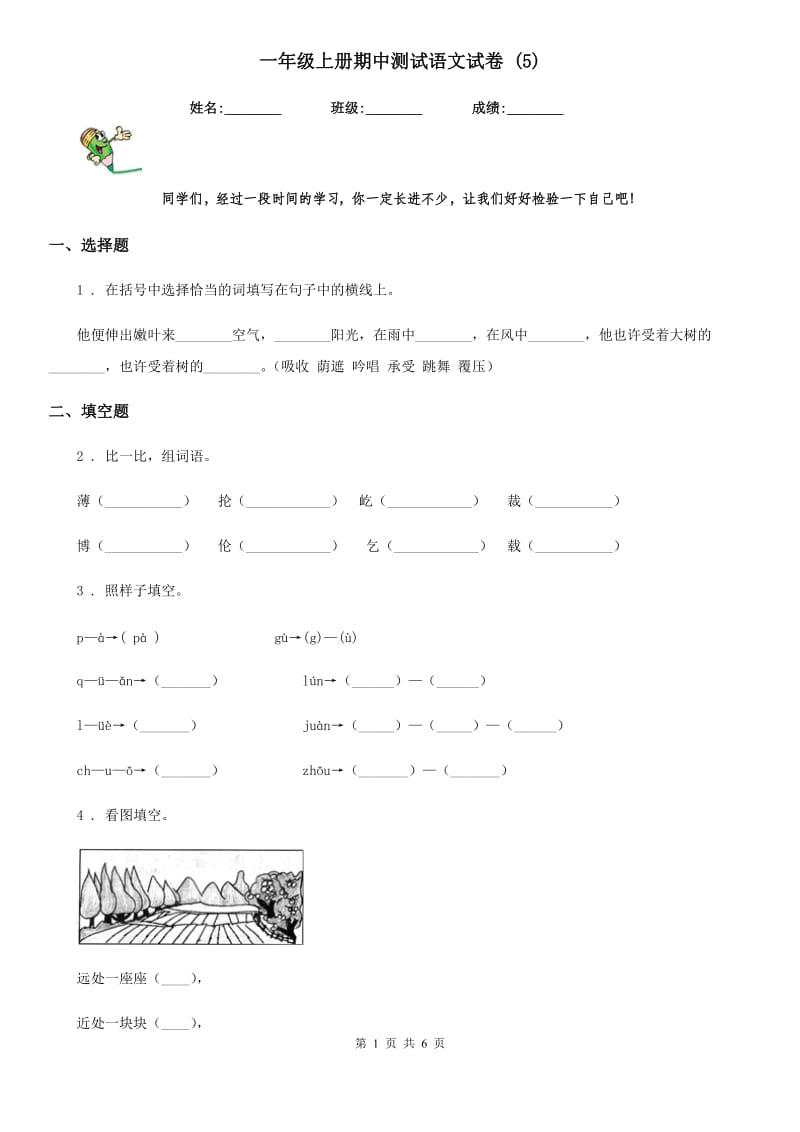 一年级上册期中测试语文试卷 (5)_第1页