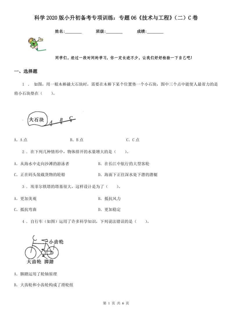 科学2020版小升初备考专项训练：专题06《技术与工程》（二）C卷_第1页