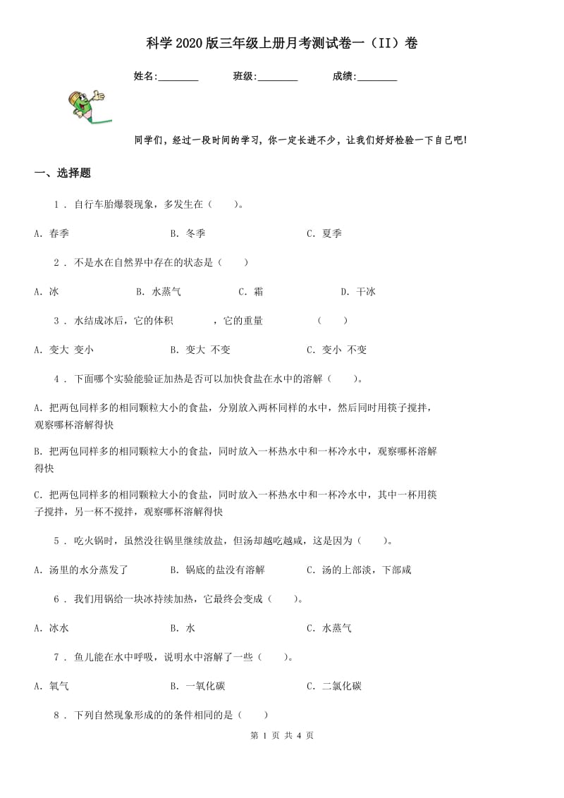 科学2020版三年级上册月考测试卷一（II）卷_第1页