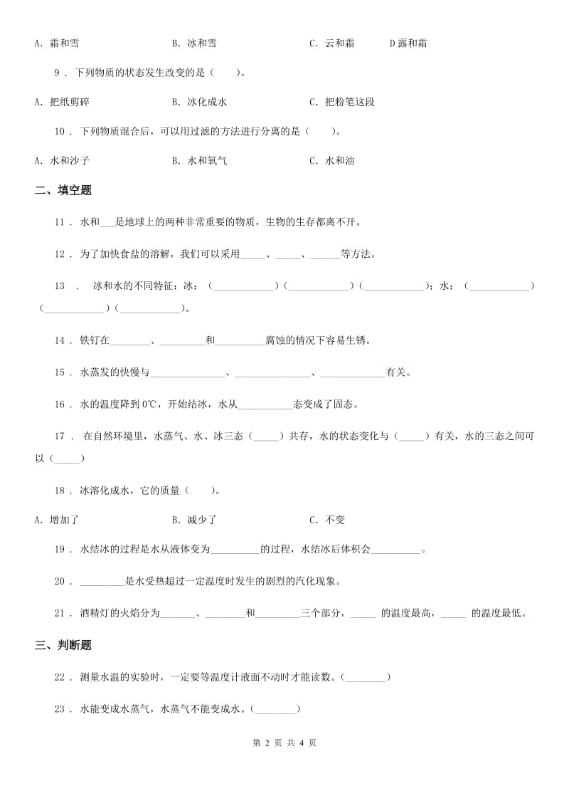 科学2020版三年级上册月考测试卷一（II）卷_第2页