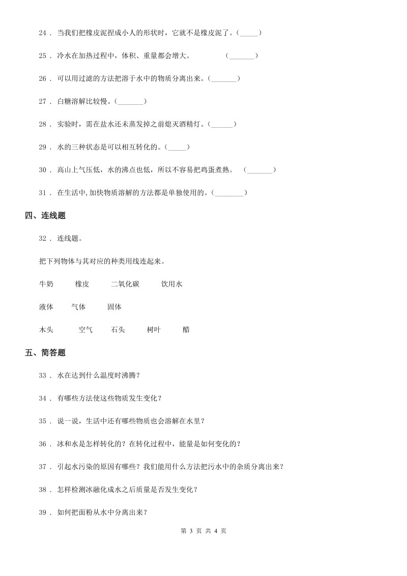 科学2020版三年级上册月考测试卷一（II）卷_第3页