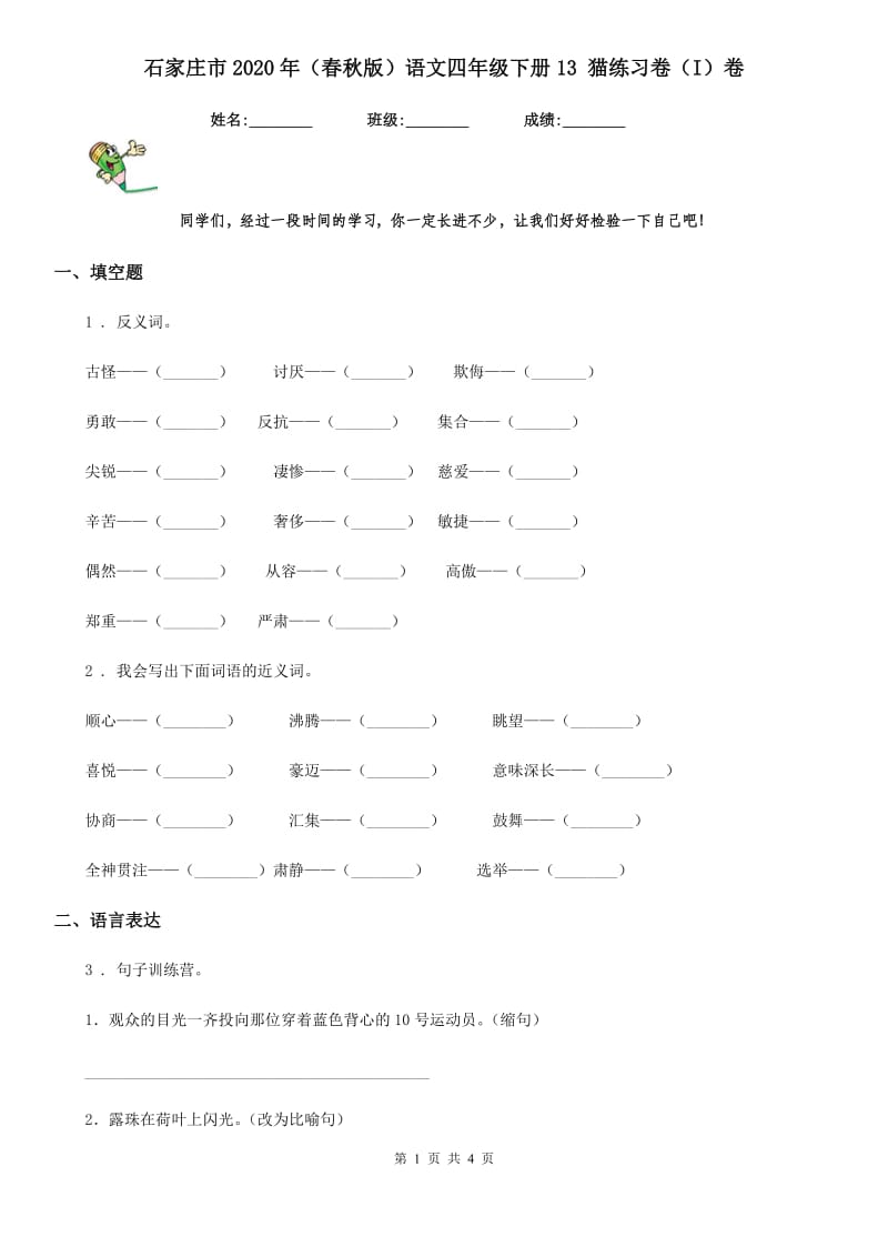 石家庄市2020年（春秋版）语文四年级下册13 猫练习卷（I）卷_第1页