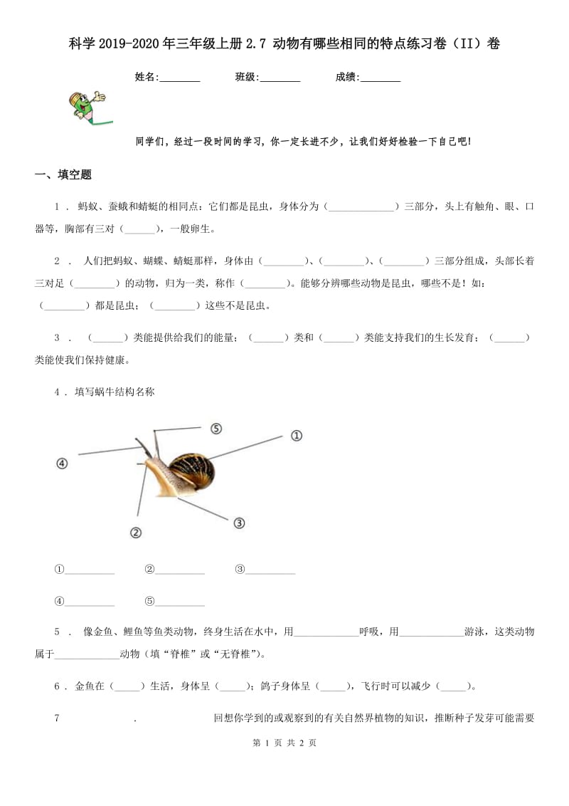 科学2019-2020年三年级上册2.7 动物有哪些相同的特点练习卷（II）卷_第1页