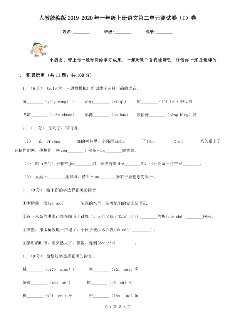 人教统编版2019-2020年一年级上册语文第二单元测试卷（I）卷_第1页