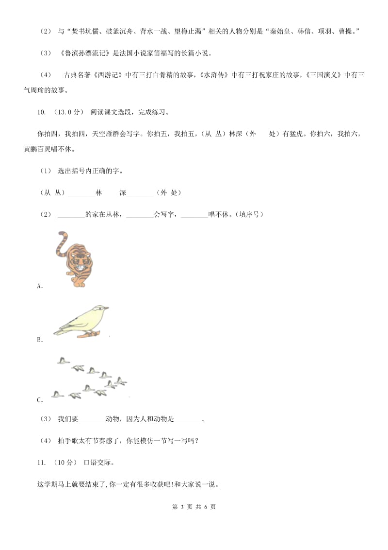 人教统编版2019-2020年一年级上册语文第二单元测试卷（I）卷_第3页