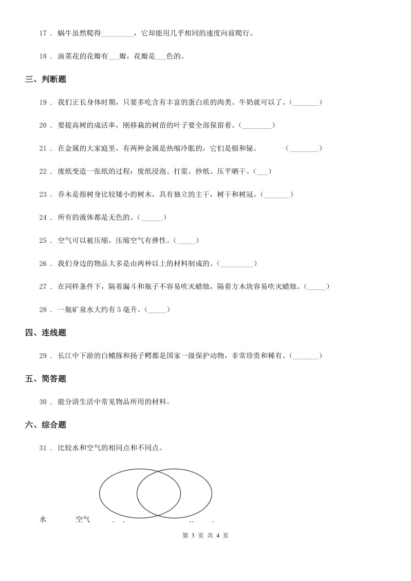 2020版三年级上册期末测试科学试卷C卷（练习）_第3页