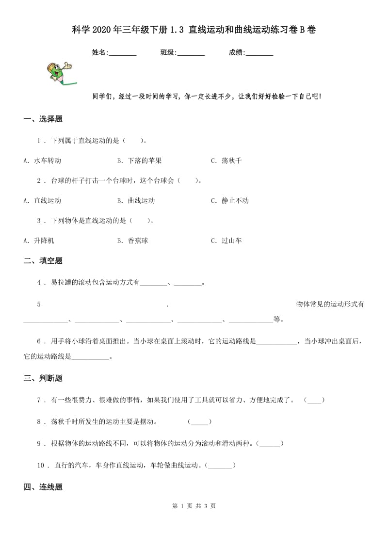 科学2020年三年级下册1.3 直线运动和曲线运动练习卷B卷_第1页